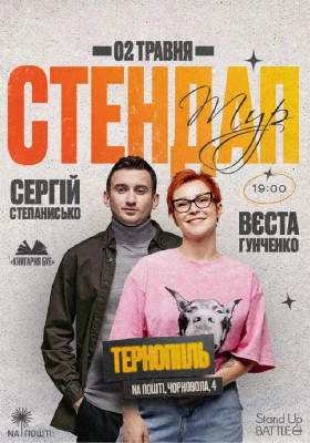 Стендап в Тернополі: Вєста Гунченко та Сергій Степанисько