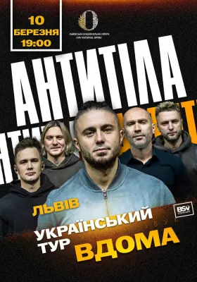 АНТИТІЛА. Всеукраїнський тур «Вдома»