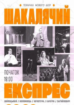 Шакалячий експрес