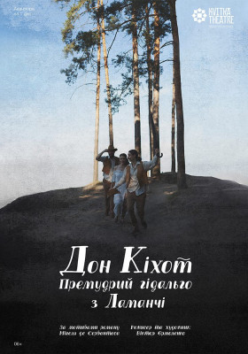 Вистава «Дон Кіхот Премудрий гідальго з Ламанчі»