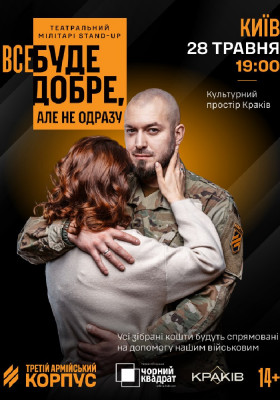 Третій армійський корпус та «Чорний квадрат»: мілітарі-стендап «Все буде добре, але не одразу»