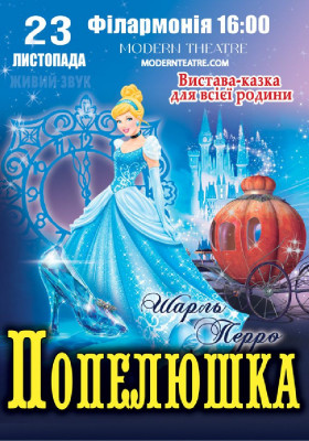 «Попелюшка»