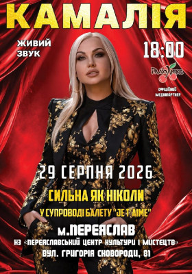 Kamaliya. «Сильна як ніколи»