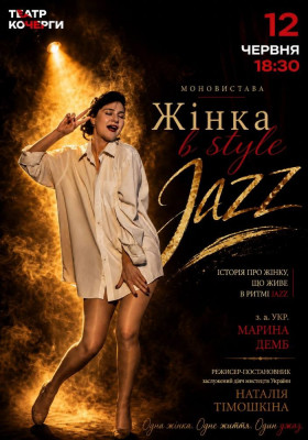 «Жінка в STYLE JAZZ»