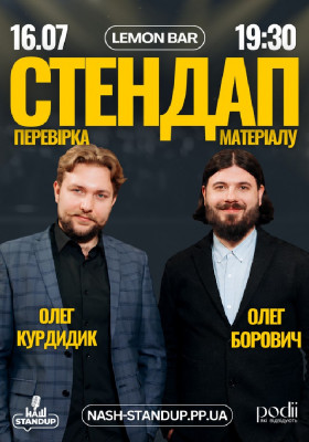 СТЕНДАП ПЕРЕВІРКА | Борович, Курдидик