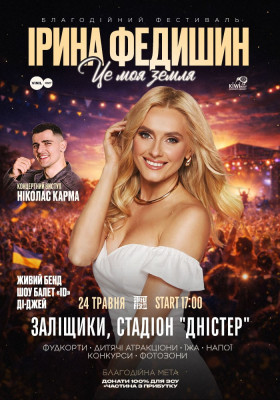 Ірина Федишин - Street fest ua