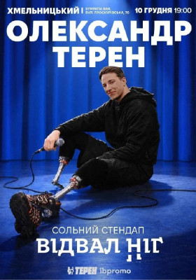 Олександр Терен