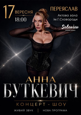 Анна Буткевич