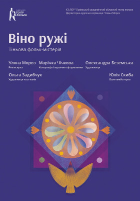 «Віно ружі». Тіньова фольк-містерія 