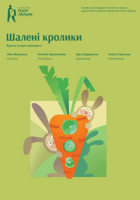«Шалені кролики»