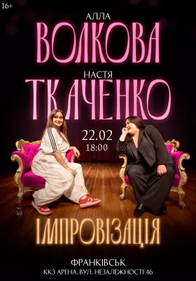 Алла Волкова та Настя Ткаченко. Імпровізація