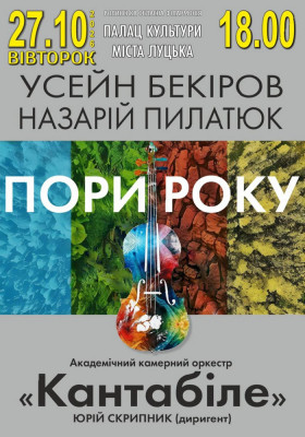 Концерт «Пори року»