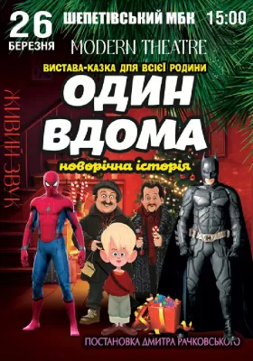 Один вдома