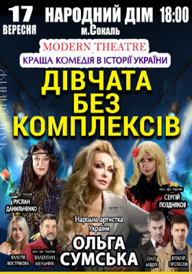 «Дівчата без комплексів»
