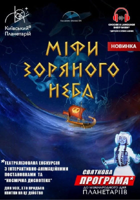 Театралізована екскурсія з інтерактивно-анімаційною постановкою до Міжнародного дня планетаріїв «Міфи зоряного неба + Астраліс» (Київський планетарій)