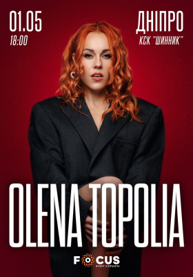 Олена Тополя