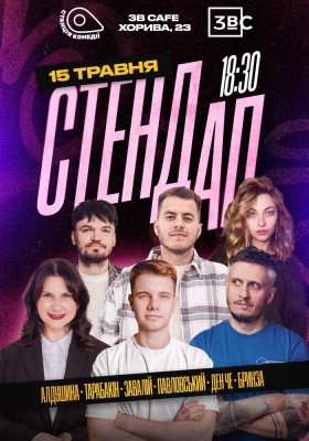Стендап п`ятниця на Подолі. У 3B Cafe