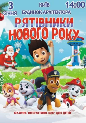 Щенячий патруль «Рятівники Нового року»