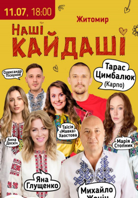 «Наші КАЙДАШІ»