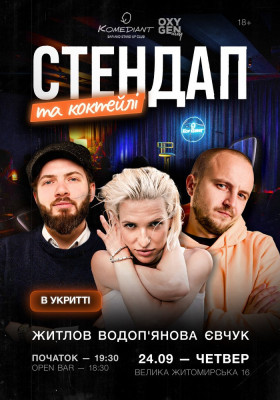 Стендап та коктейлі