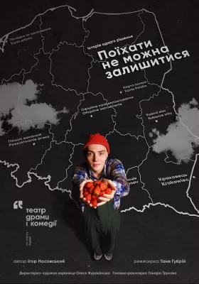 Поїхати не можна залишитися.