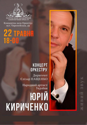 Концерт Оркестру.  Народний артист України ЮРІЙ КИРИЧЕНКО