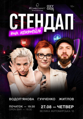 Стендап та коктейлі