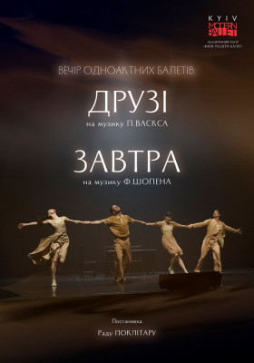 Kyiv Modern-Ballet. Друзі. Завтра. Раду Поклітару