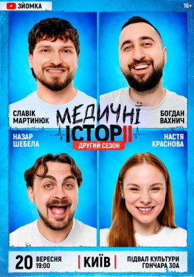 «Медичні історії. Другий сезон»