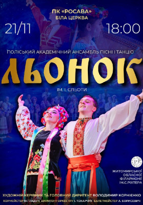 Поліський академічний ансамбль пісні і танцю «Льонок» ім. І. Сльоти