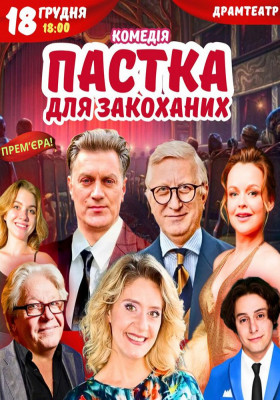 Вистава «Пастка для закоханих». Прем`єра