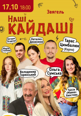 «Наші КАЙДАШІ»
