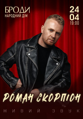 Роман Скорпіон