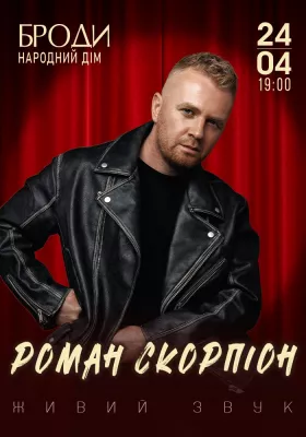 Роман Скорпіон