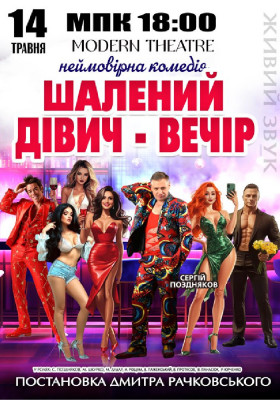 «Шалений дівич-вечір»