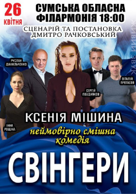 Свінгери