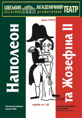 Наполеон та Жозефіна ІІ 