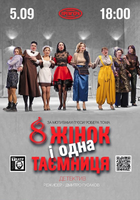 «8 жінок і одна таємниця». Прем'єра (