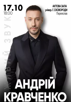 Андрій Кравченко. Великий сольний концерт