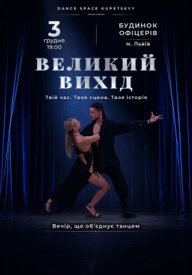 Великий вихід