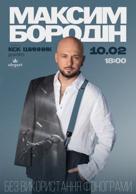 Максим Бородін