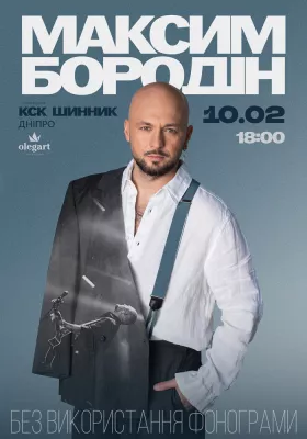 Максим Бородін