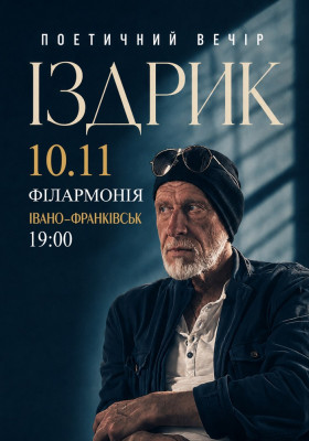 Іздрик. Поетичний вечір