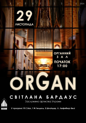 Концерт органної музики. Світлана БАРДАУС