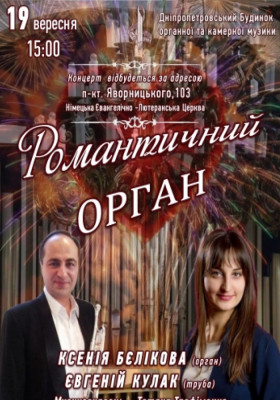 Романтичний орган