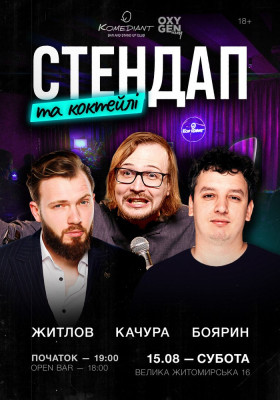 Стендап та коктейлі