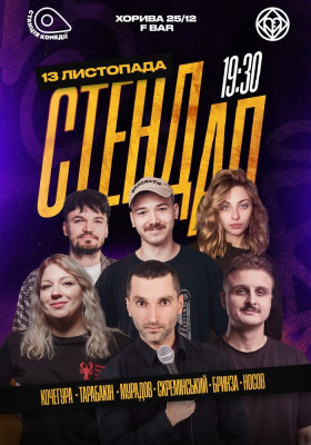 Великий Стендап на Подолі. Кочегура, Носов, Тарабакін