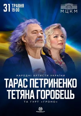 Тарас Петриненко та Тетяна Горобець