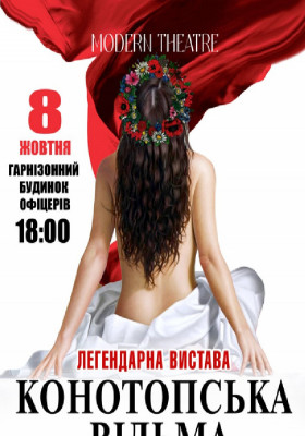 «Конотопська відьма»