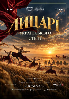 Лицарі українського степу